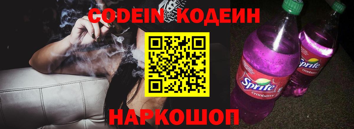 Кодеиновый сироп Lean напиток Lean (лин) Сланцы